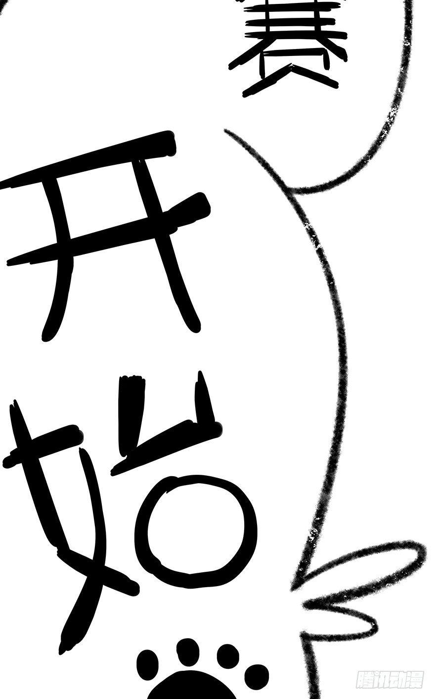 《回到过去变成猫外传》新年番外五 大开眼界（下） 第17页