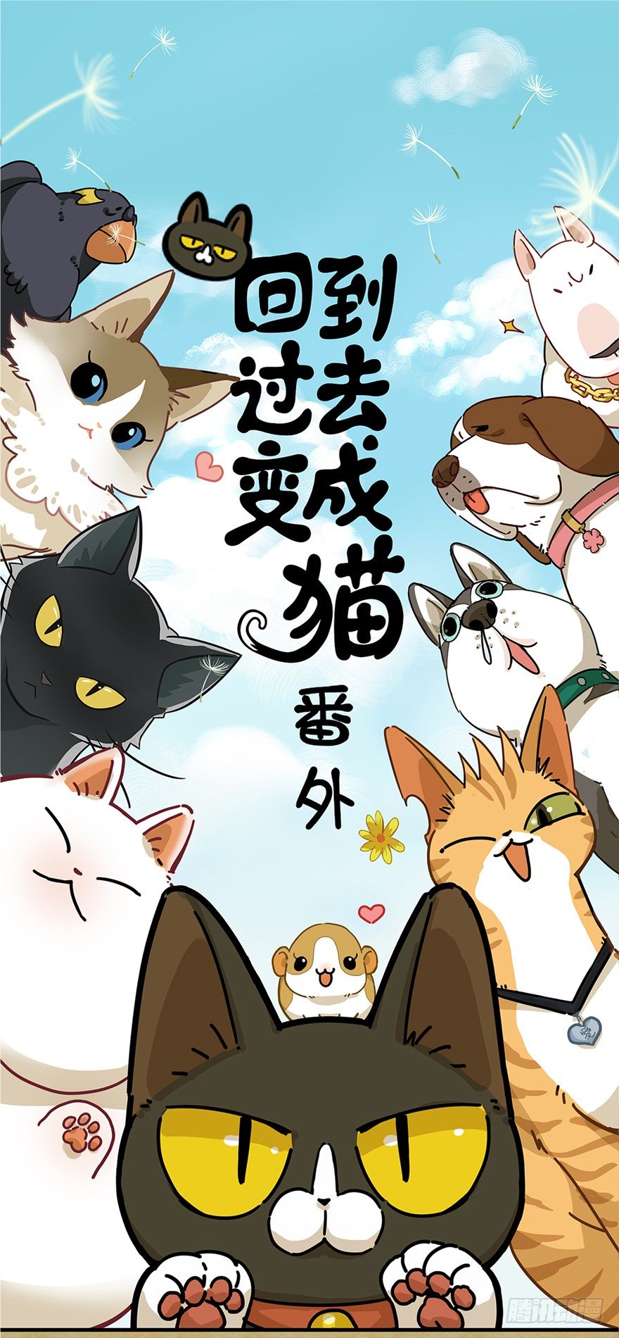 《回到过去变成猫外传》第46爪 鼠头军师 第1页