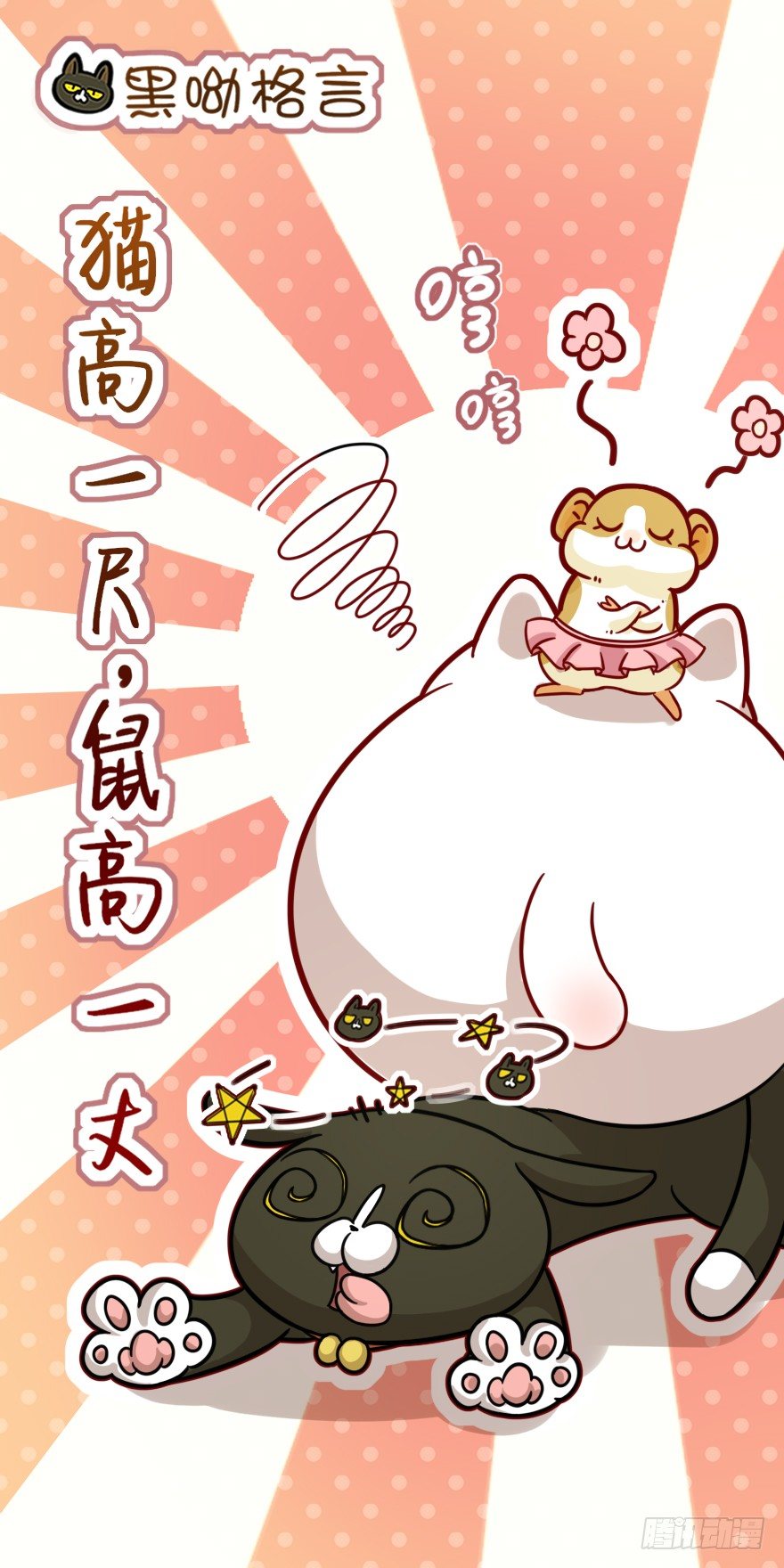 《回到过去变成猫外传》第46爪 鼠头军师 第28页
