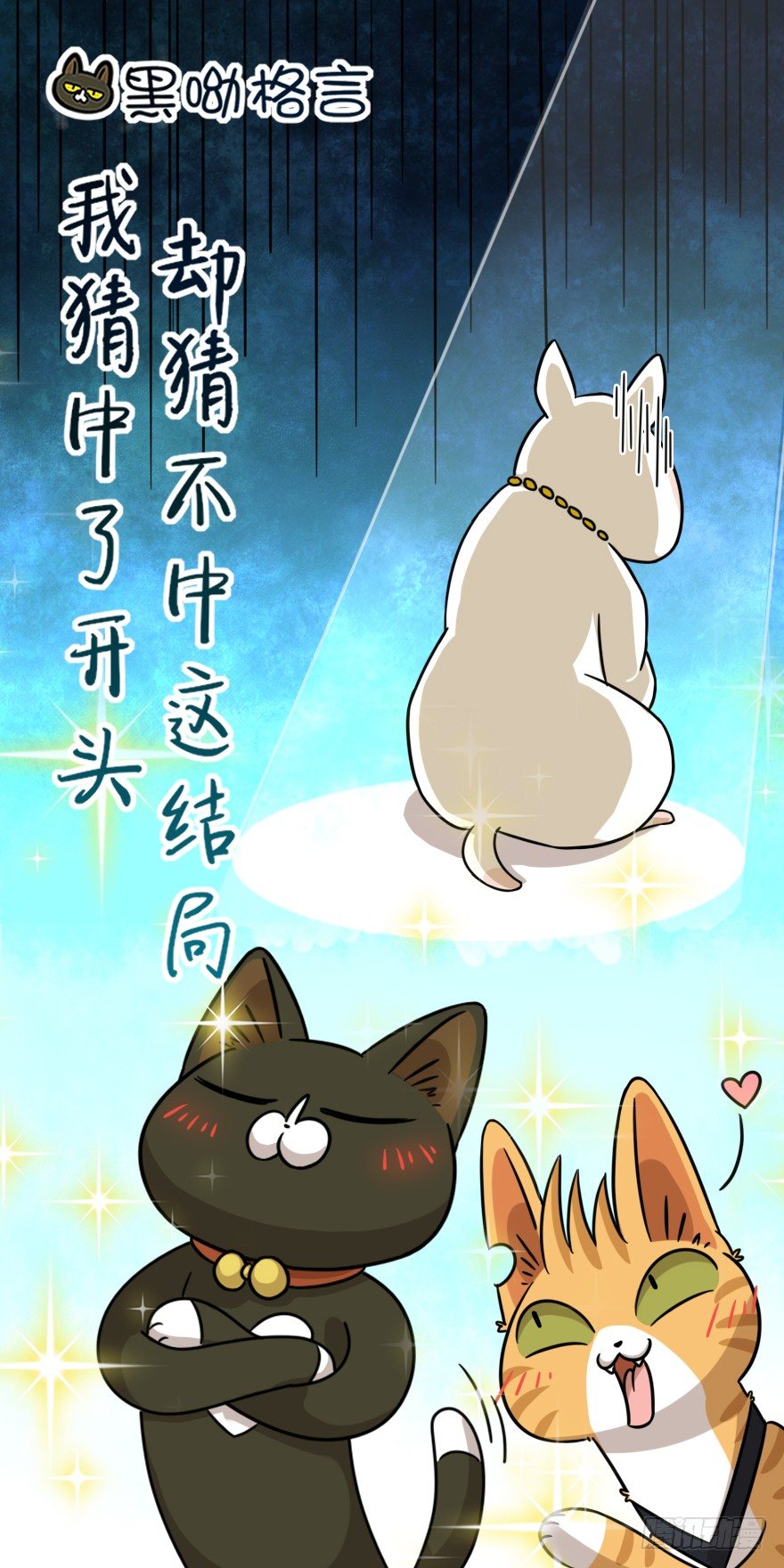 《回到过去变成猫外传》第43爪 想不到的结局（下） 第33页