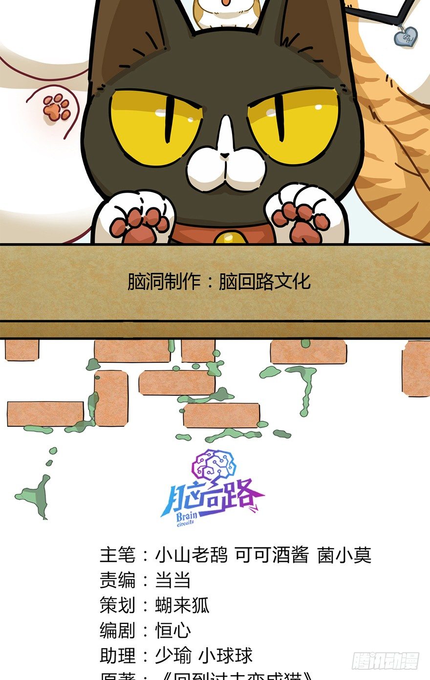 《回到过去变成猫外传》第88爪 祸水东引（上） 第2页