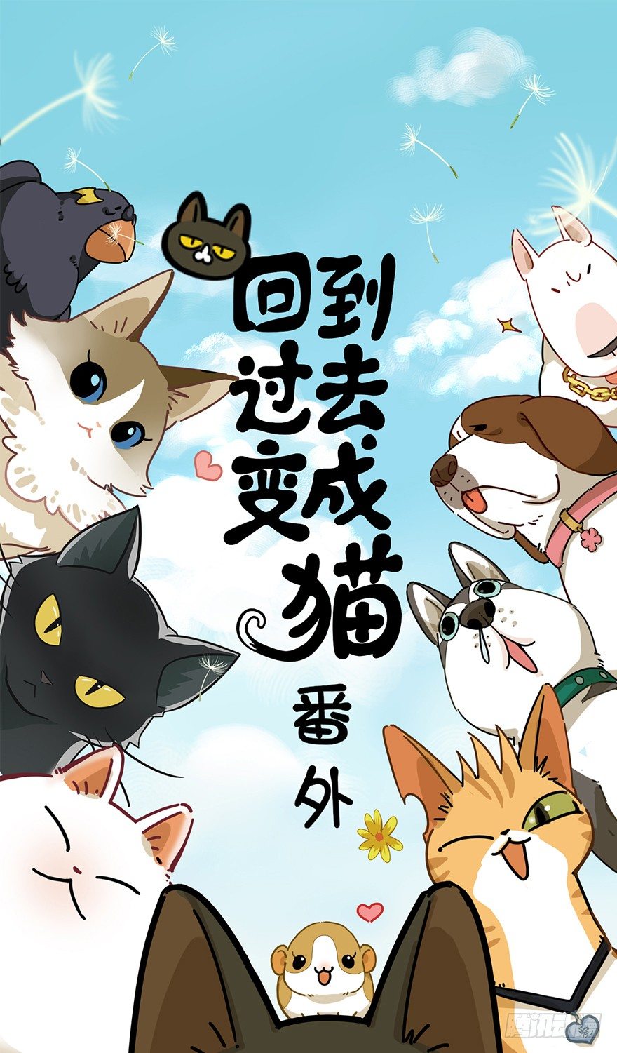 《回到过去变成猫外传》第100爪 黑炭的真相 第1页