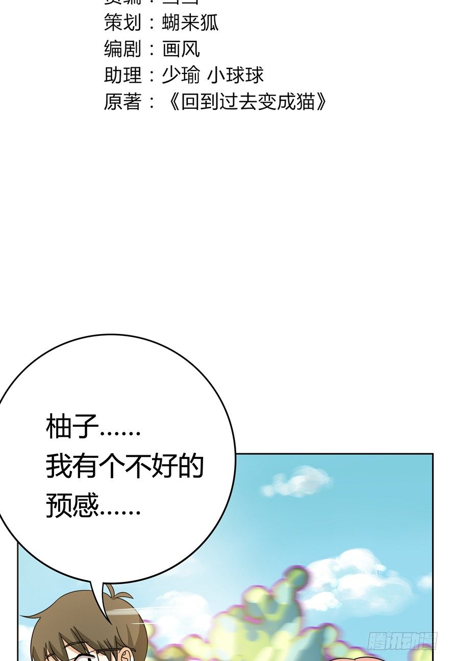 《回到过去变成猫外传》第105爪 阴差阳错（上） 第3页