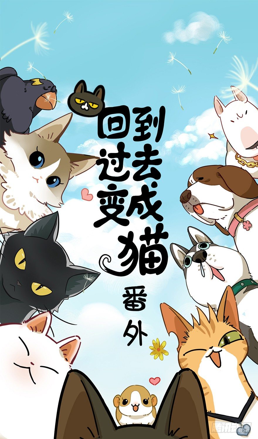 《回到过去变成猫外传》第109爪 早恋风波 第1页