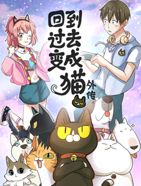 《回到过去变成猫外传》漫画封面图 - tl漫画