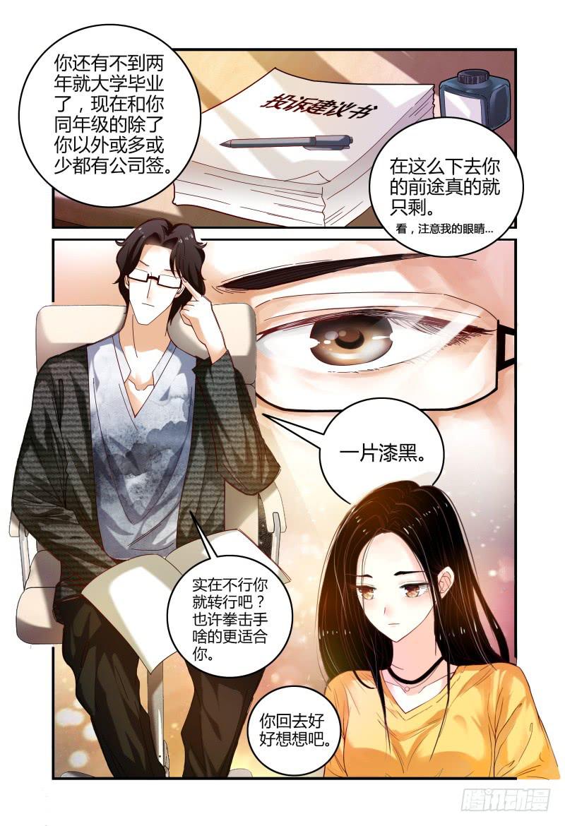 《如此不合拍》001故事的开始 第12页