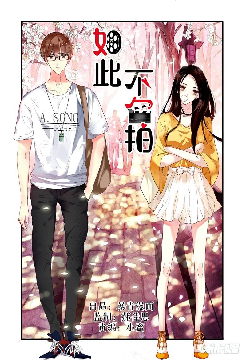《如此不合拍》001故事的开始 第1页
