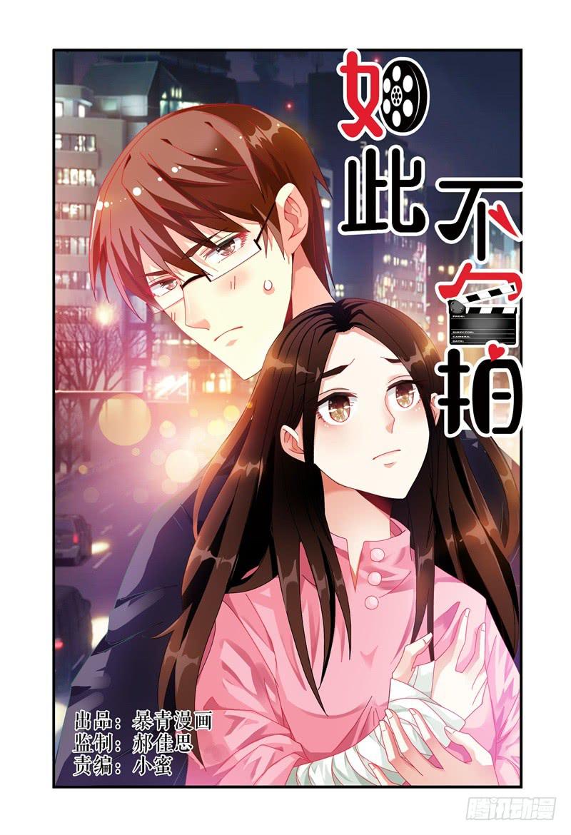 《如此不合拍》025 我竟然信了 第1页