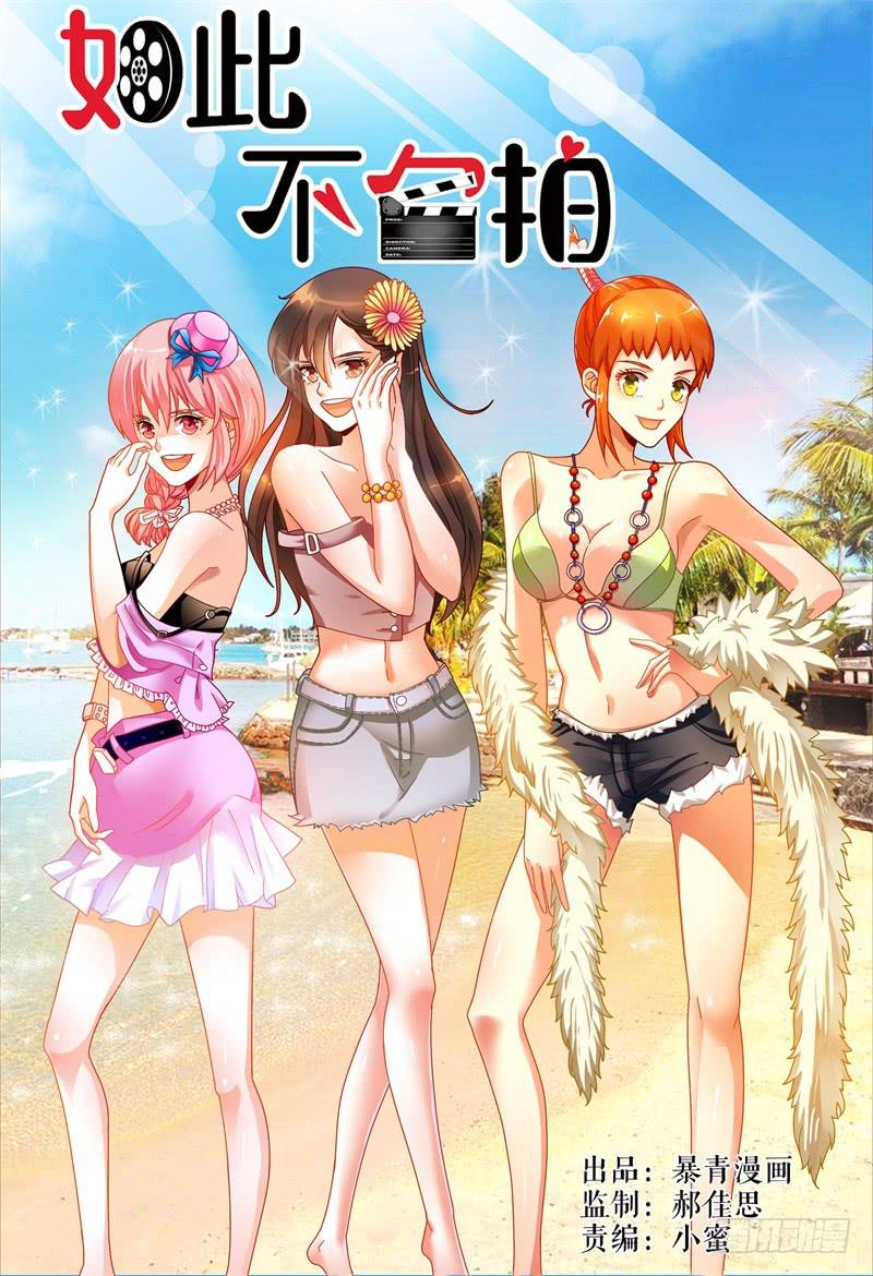 《如此不合拍》037没有男主角 第1页