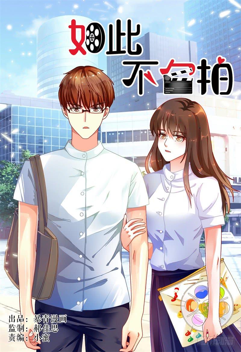 《如此不合拍》040来自林恒的邀请 第1页
