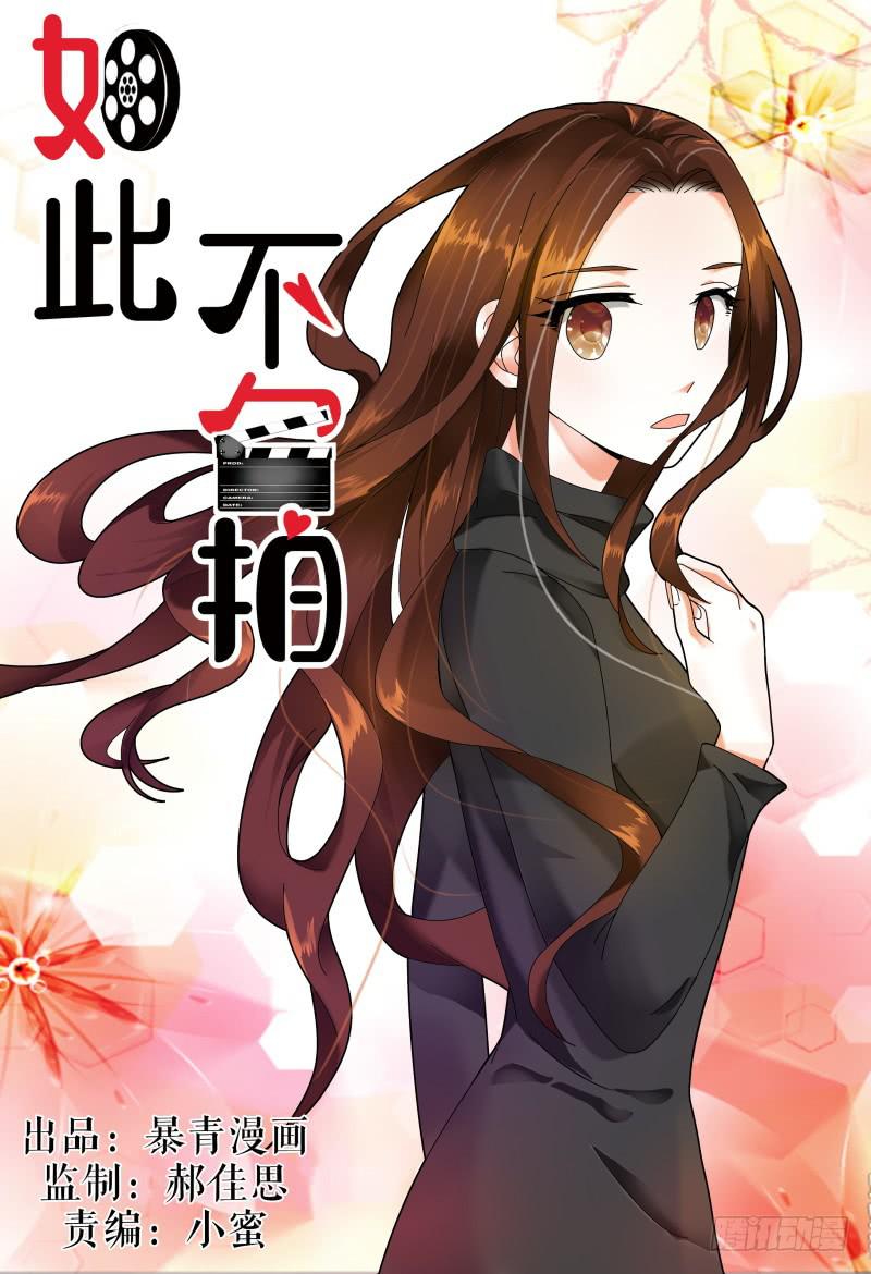 《如此不合拍》106网剧试镜 第1页