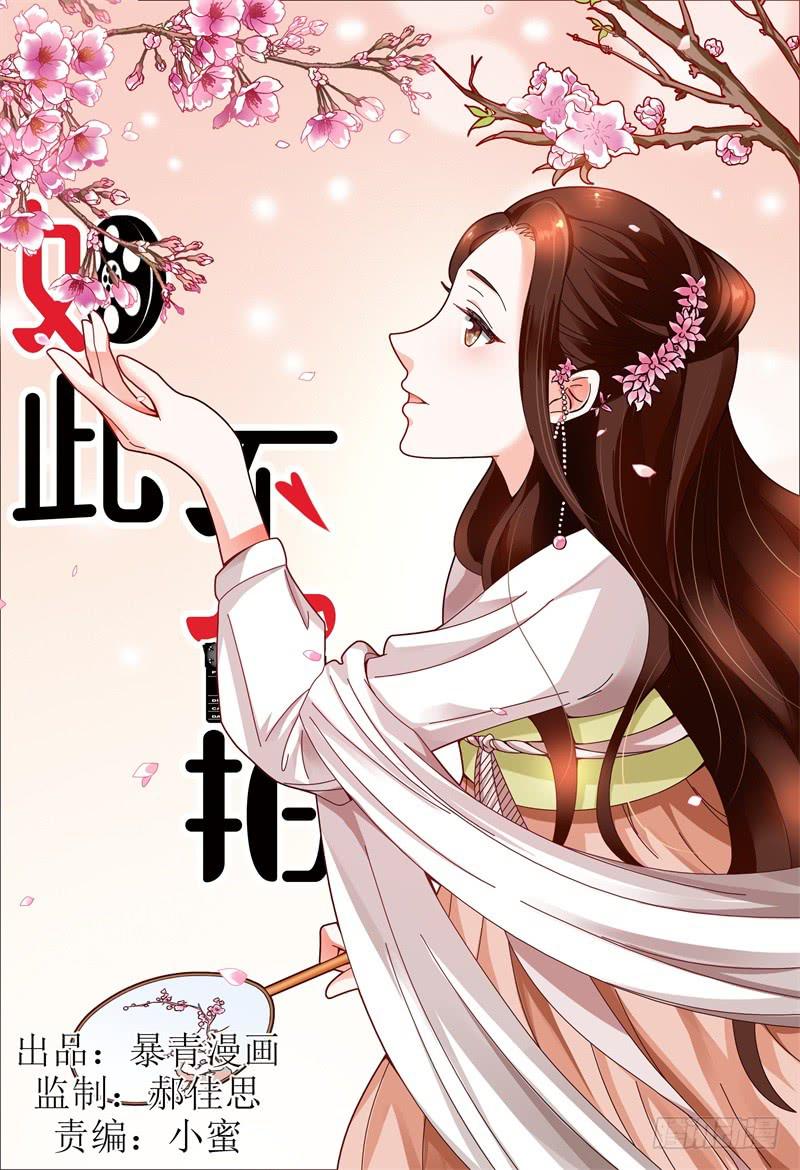 《如此不合拍》112槽糕，露馅了！ 第1页