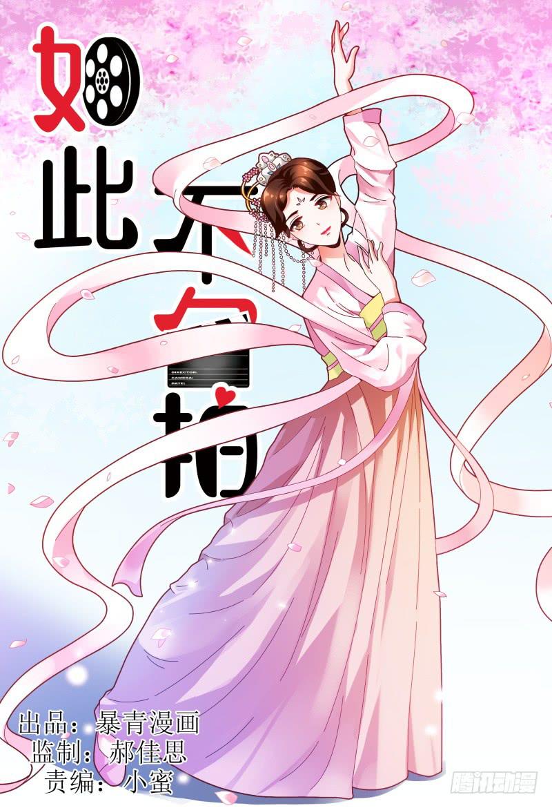 《如此不合拍》116讲戏？ 第1页