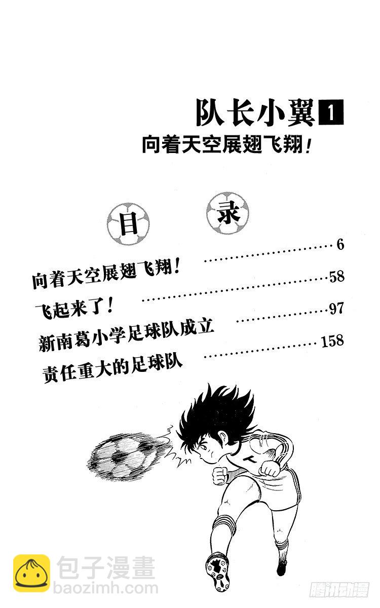 《队长小翼（足球小将）》第1话 向着天空展翅飞翔！ 第4页