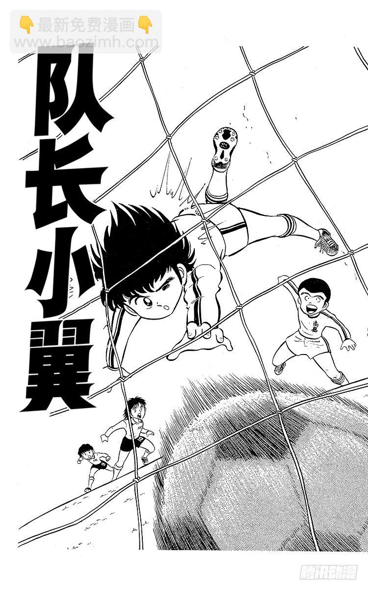 《队长小翼（足球小将）》第1话 向着天空展翅飞翔！ 第5页