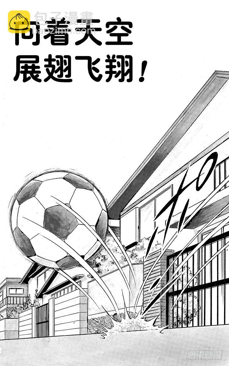 《队长小翼（足球小将）》第1话 向着天空展翅飞翔！ 第6页