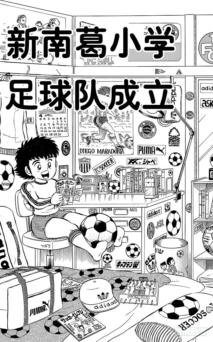 《队长小翼（足球小将）》第3话 新南葛小学足球队成立 第1页