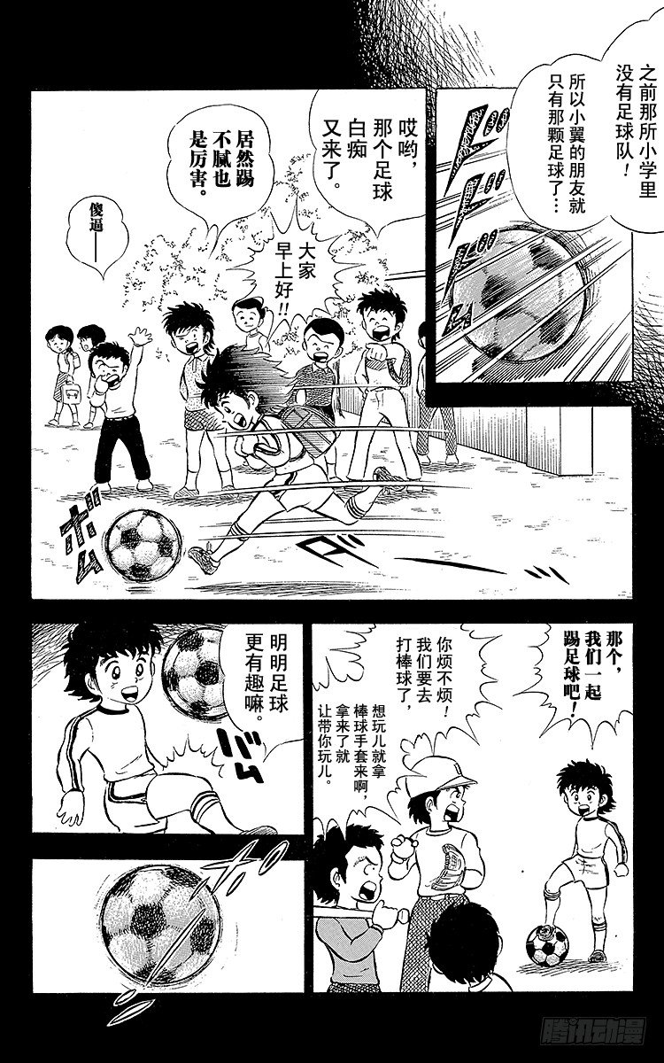《队长小翼（足球小将）》第3话 新南葛小学足球队成立 第8页