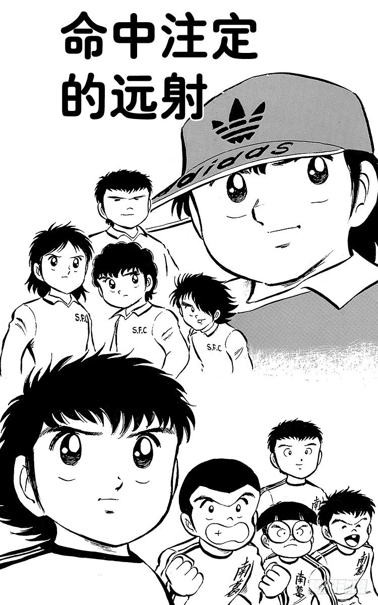 《队长小翼（足球小将）》第6话 命中注定的远射 第1页