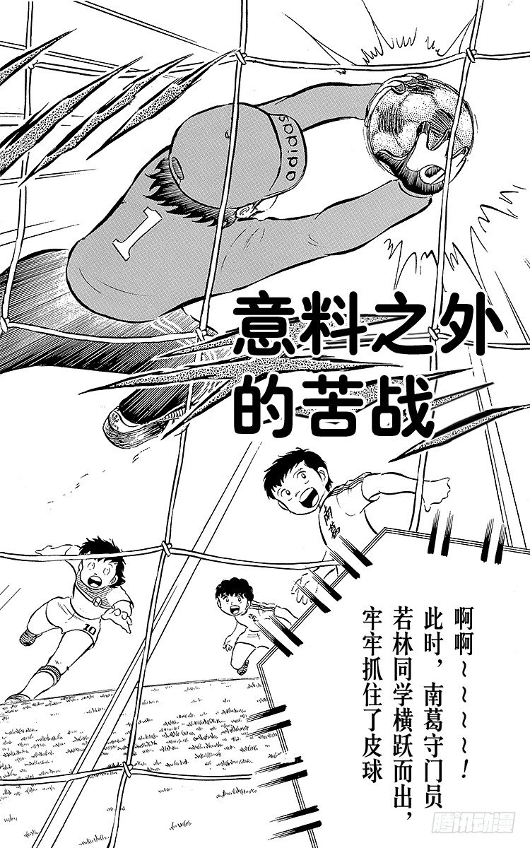 《队长小翼（足球小将）》第12话 意料之外的苦战 第1页
