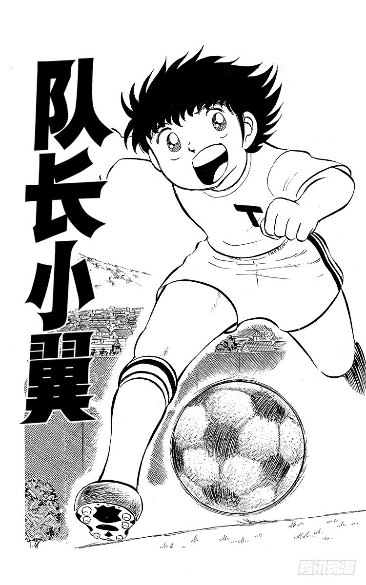 《队长小翼（足球小将）》第9话 罗伯特出人意料的建议 第5页
