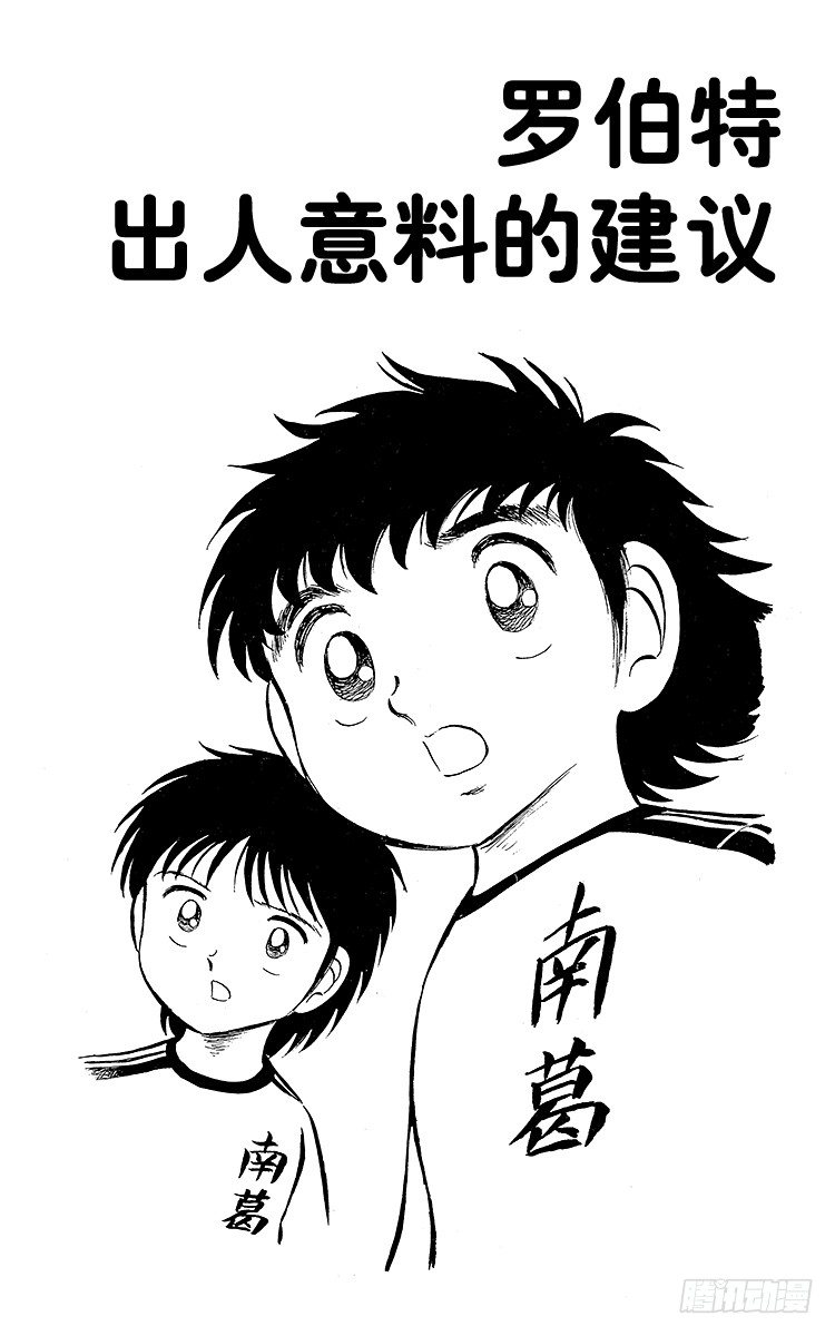《队长小翼（足球小将）》第9话 罗伯特出人意料的建议 第6页