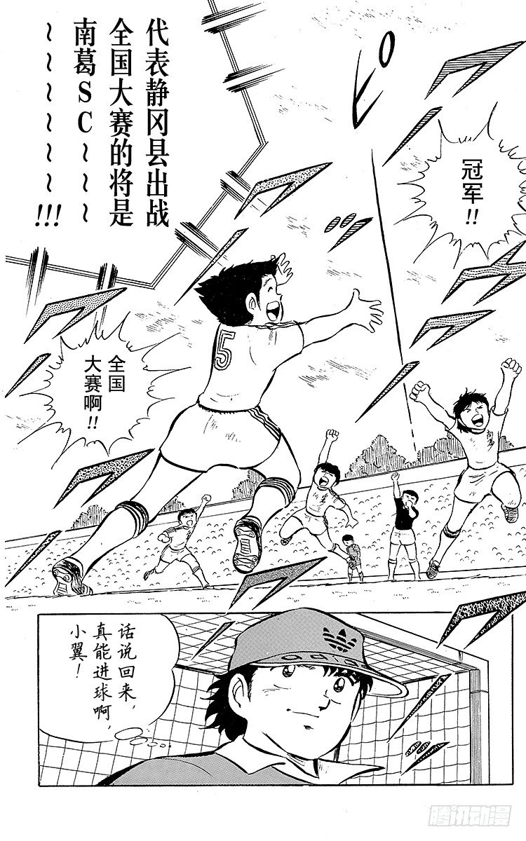 《队长小翼（足球小将）》第15话 来吧全国大赛！ 第12页