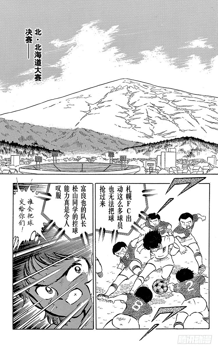 《队长小翼（足球小将）》第15话 来吧全国大赛！ 第24页