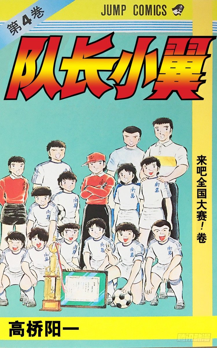 《队长小翼（足球小将）》第14话 那孩子是谁呀？ 第1页