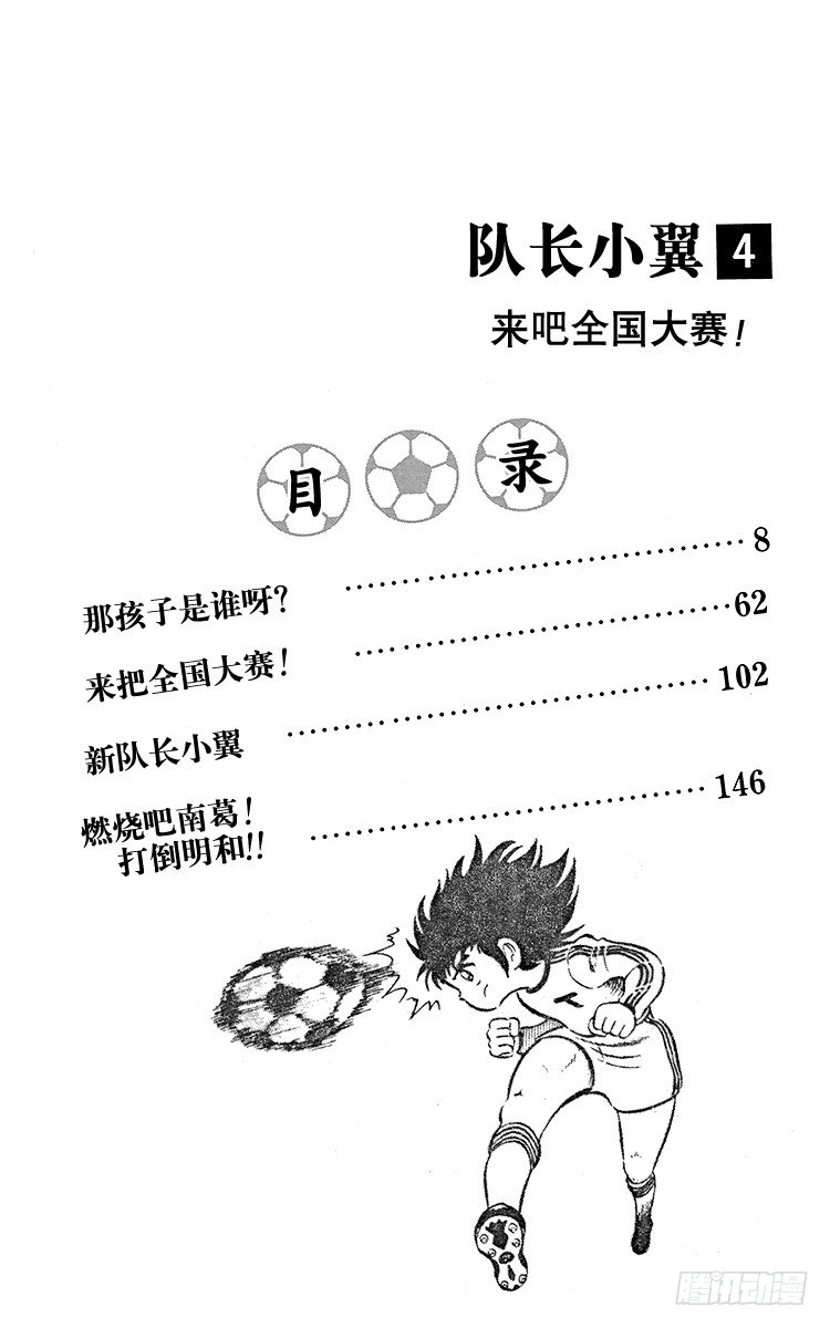 《队长小翼（足球小将）》第14话 那孩子是谁呀？ 第4页