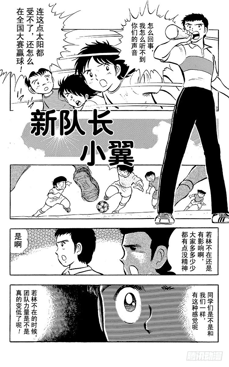 《队长小翼（足球小将）》第16话 新队长小翼 第1页