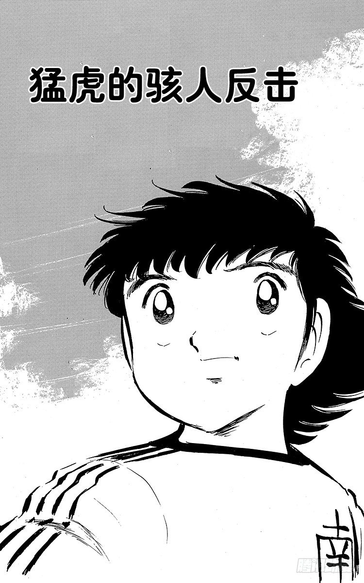 《队长小翼（足球小将）》第18话 勐虎的骇人反击 第6页