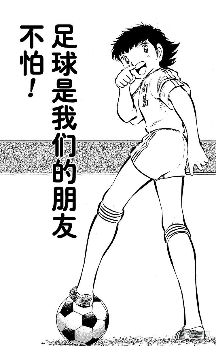 《队长小翼（足球小将）》第19话 足球是我们的朋友，不怕 第1页
