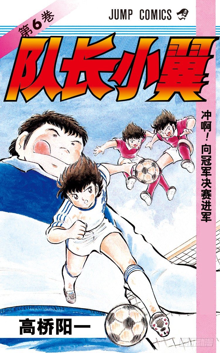 《队长小翼（足球小将）》第23话 石崎意外的大失策 第1页