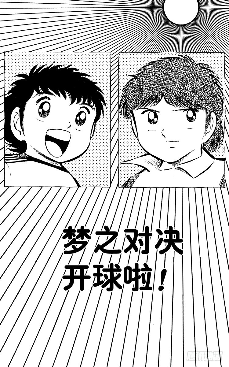 《队长小翼（足球小将）》第28话 梦之对决·开球啦！ 第1页