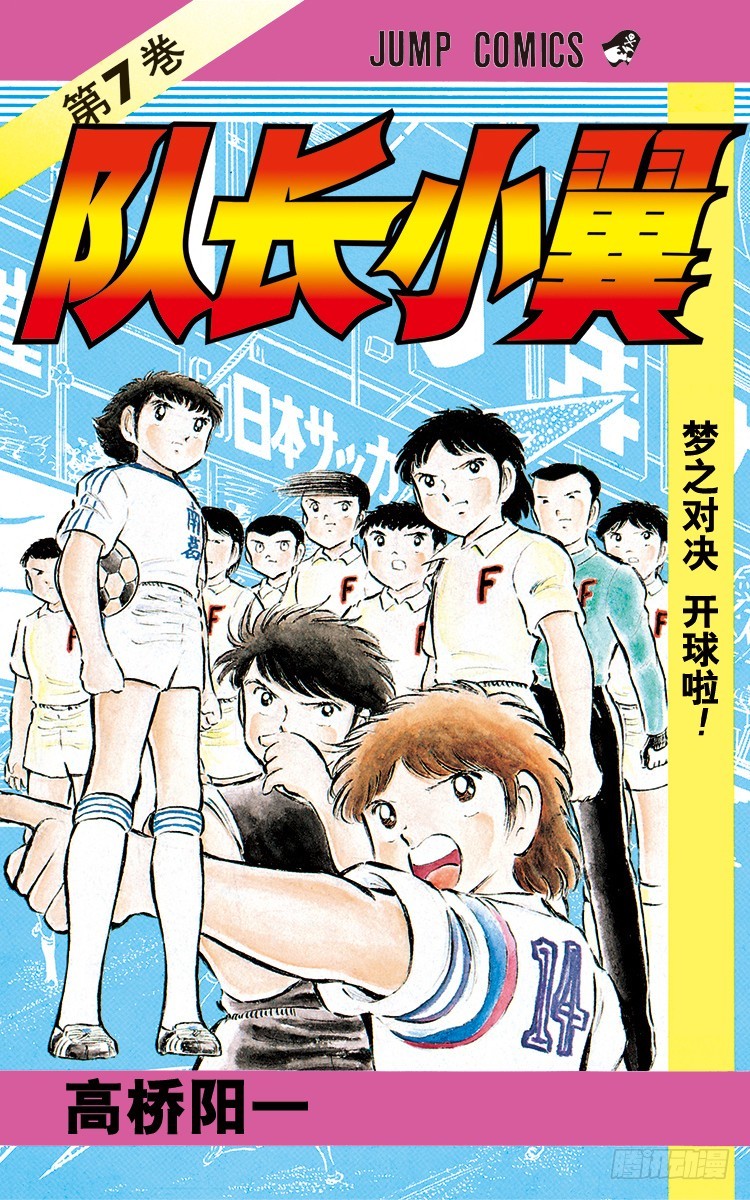 《队长小翼（足球小将）》第27话 激战！明和对富良野 第1页
