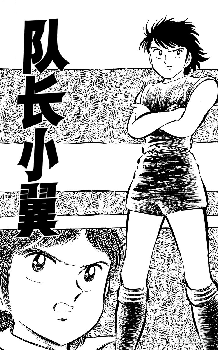 《队长小翼（足球小将）》第27话 激战！明和对富良野 第5页
