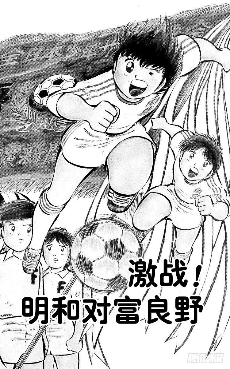 《队长小翼（足球小将）》第27话 激战！明和对富良野 第6页