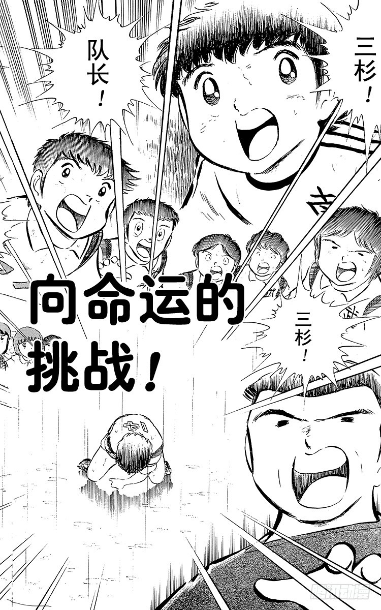 《队长小翼（足球小将）》第32话 向命运挑战 第1页