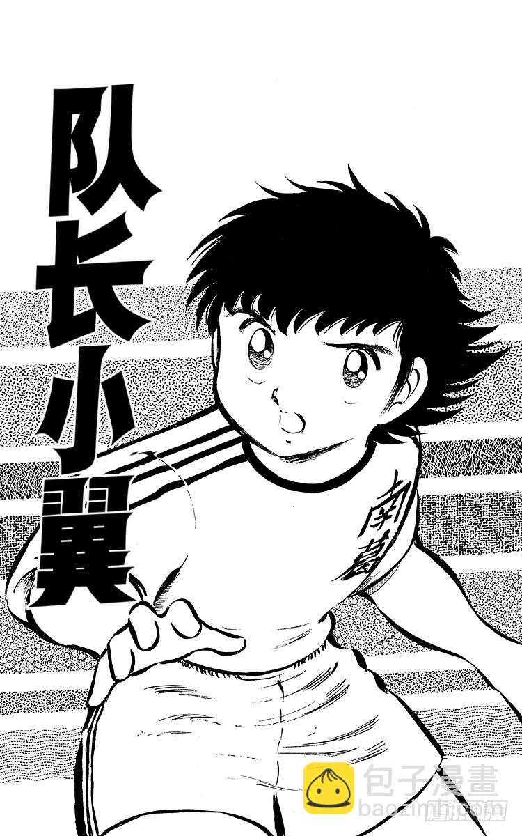 《队长小翼（足球小将）》第29话 武藏的秘密策略 第5页