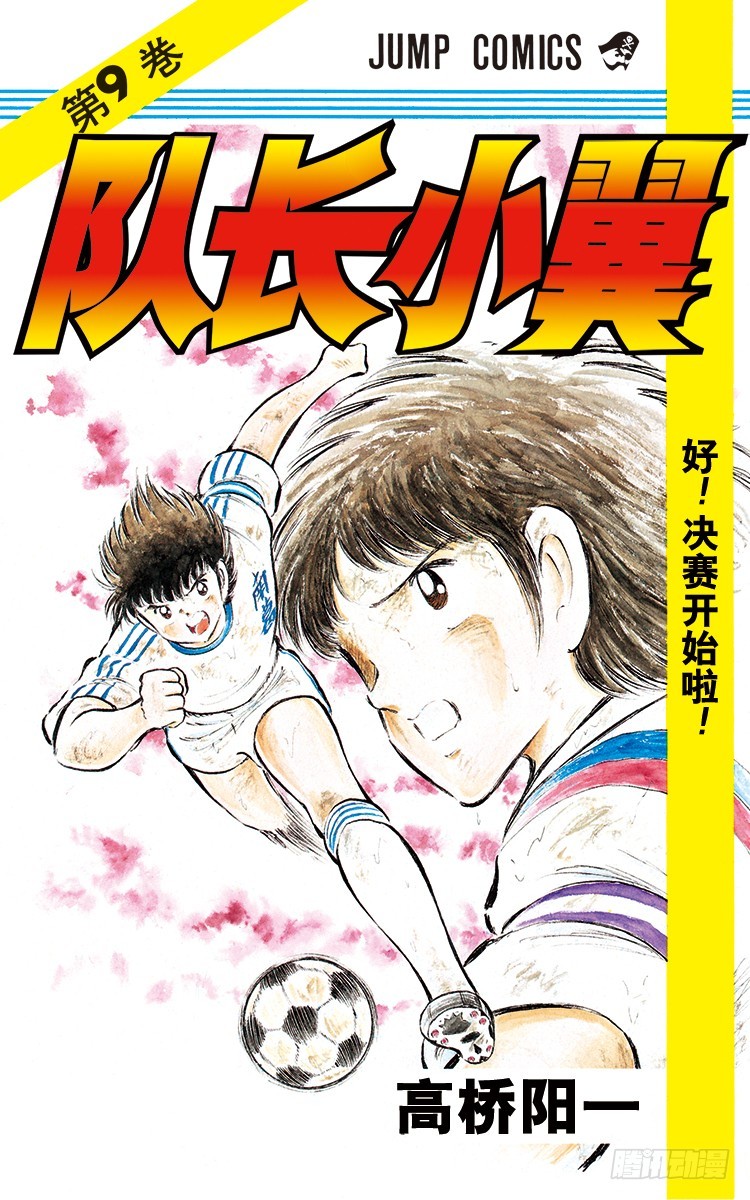 《队长小翼（足球小将）》第33话 我不希望这是告别赛 第1页