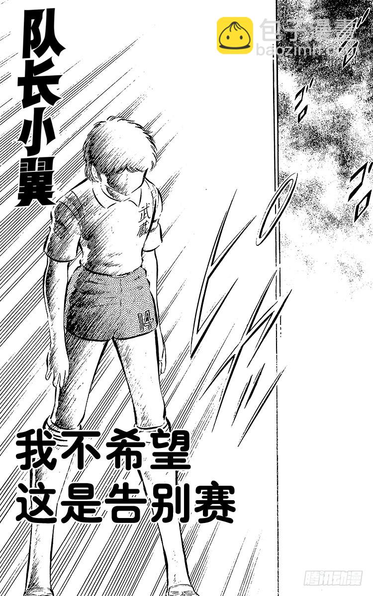 《队长小翼（足球小将）》第33话 我不希望这是告别赛 第5页