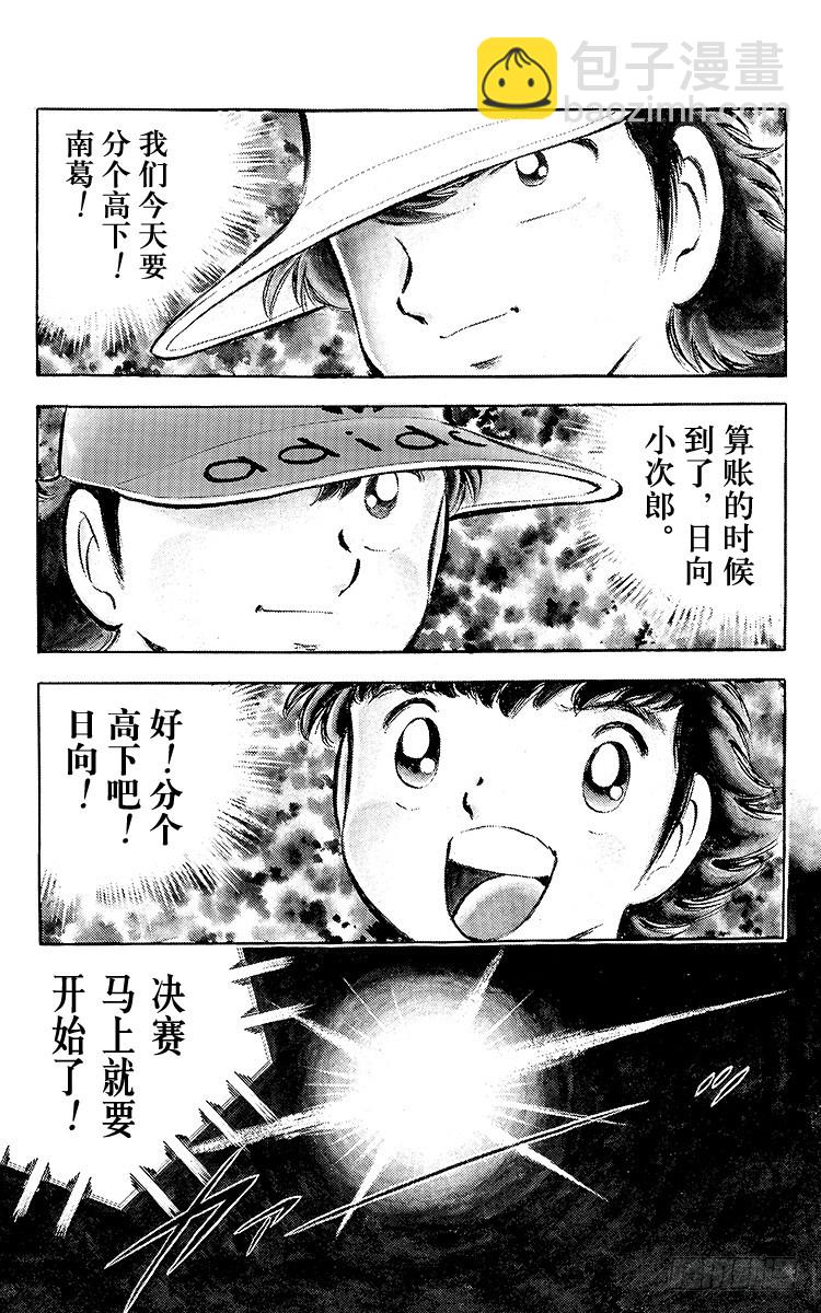 《队长小翼（足球小将）》第34话 好！决赛开始啦！ 第18页