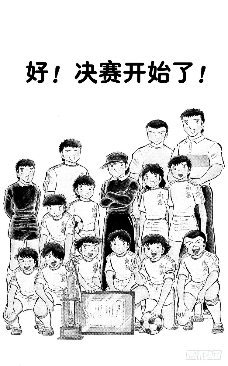 《队长小翼（足球小将）》第34话 好！决赛开始啦！ 第1页