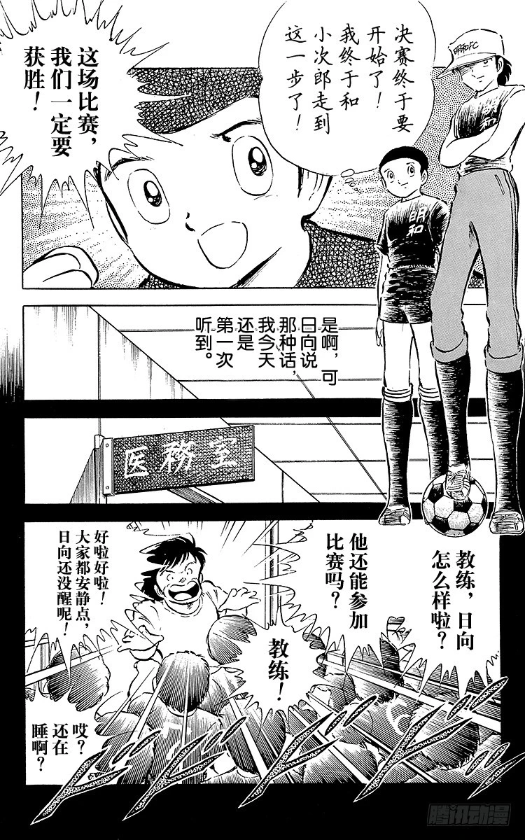 《队长小翼（足球小将）》第34话 好！决赛开始啦！ 第21页