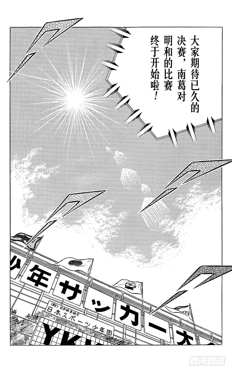 《队长小翼（足球小将）》第34话 好！决赛开始啦！ 第37页