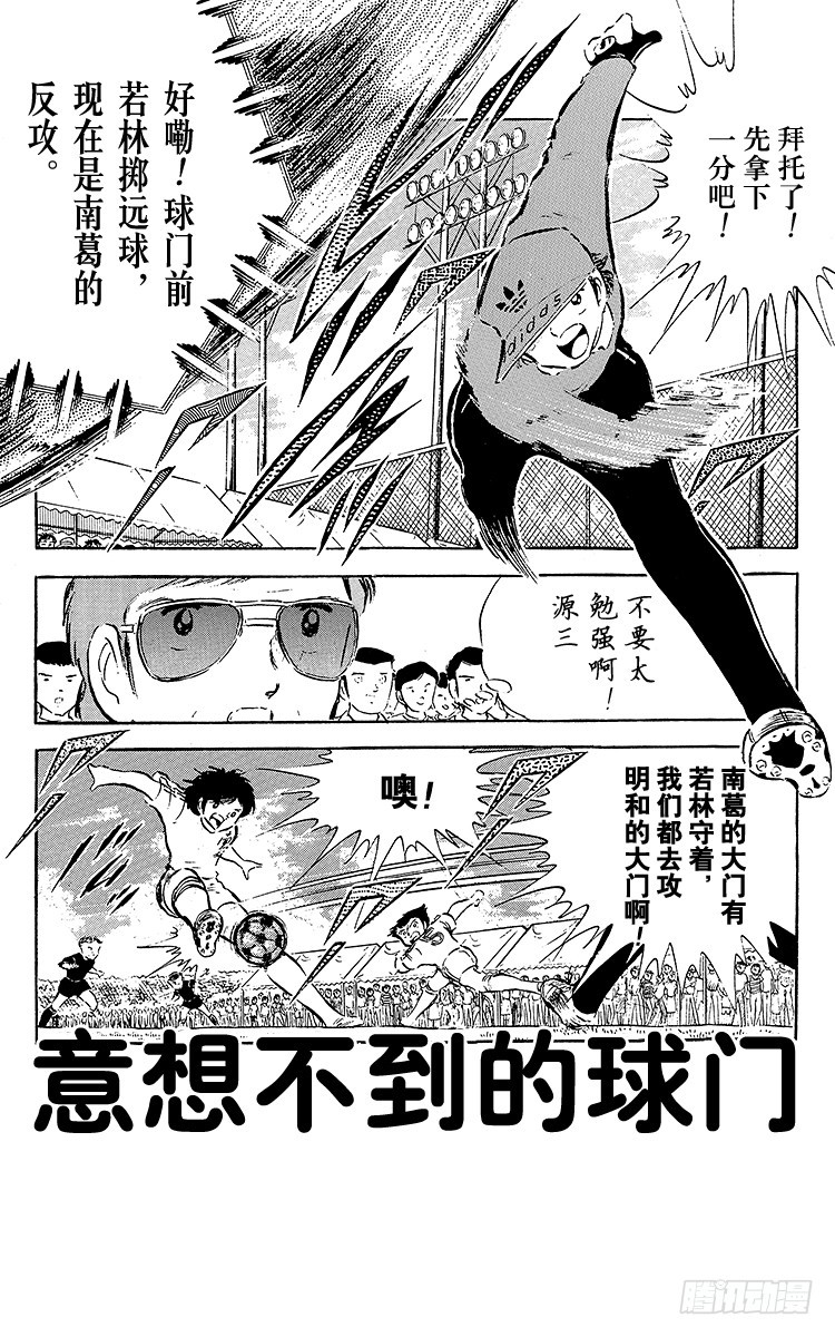 《队长小翼（足球小将）》第36话 意想不到的球门 第1页