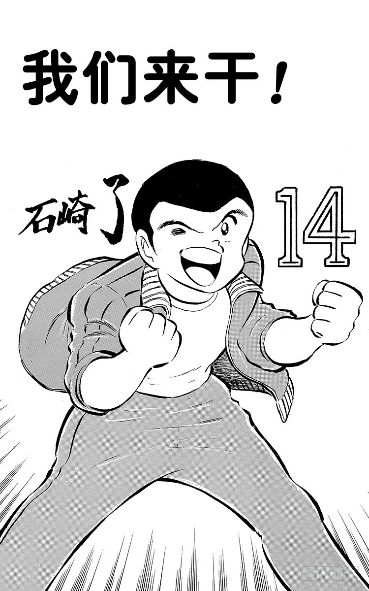 《队长小翼（足球小将）》第40话 我们来干 第1页