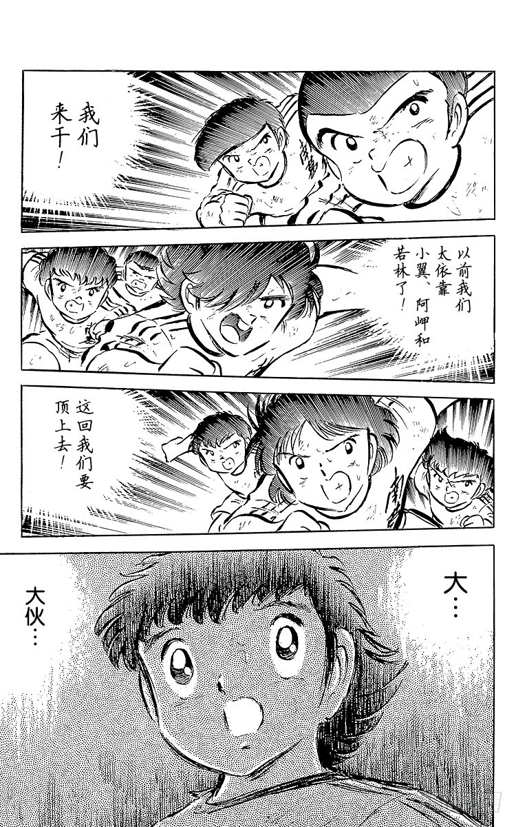 《队长小翼（足球小将）》第40话 我们来干 第31页
