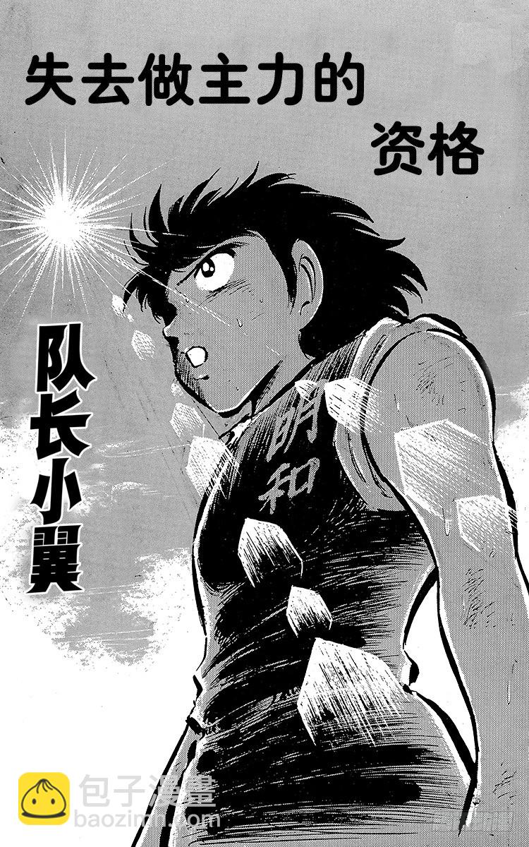 《队长小翼（足球小将）》第37话 失去做主力的资格 第5页